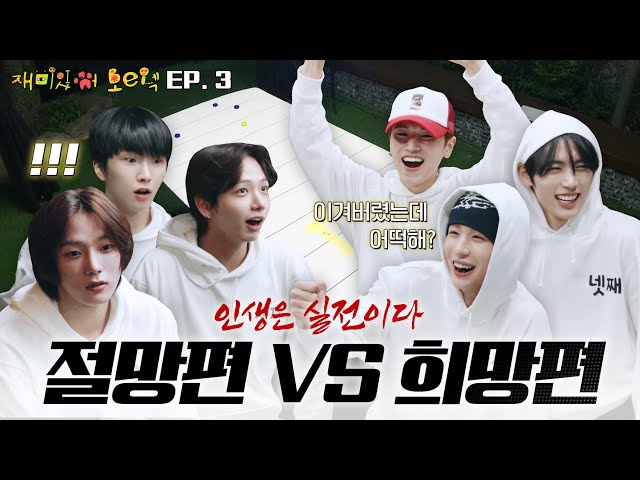 ‘재미있어 보이넥3’ EP.3 | 인생은 실전이다 절망편 VS 희망편 - BOYNEXTDOOR (보이넥스트도어)