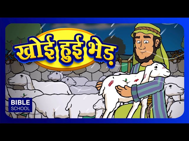 खोई हुई भेड़ -LOST SHEEP | HINDI BIBLE SCHOOL | VBS Moral Stories for Children | Christian Messages