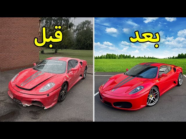 تصليح كامل حوادث | فيراري Ferrari F430 2005