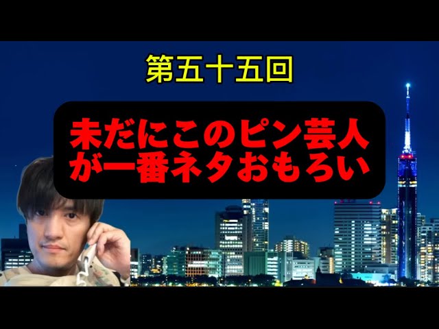 いまだにこのピン芸人のネタが一番おもろい