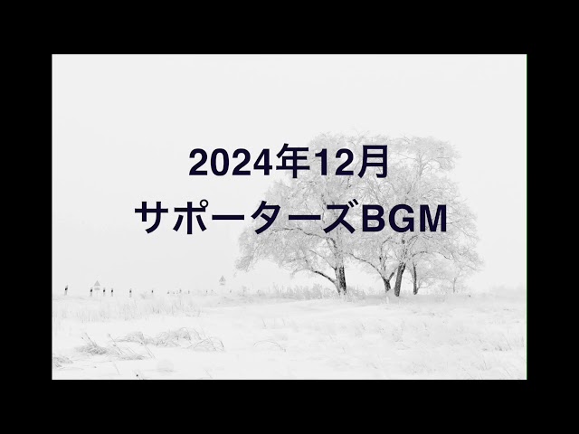 【そらとりサポーターズ限定動画】ダウンロードフリーBGM vol.33（2024年12月）