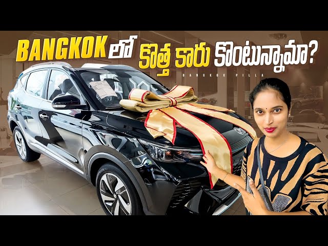 కొత్త కారు కొనడానికి.. MG Car Showroom in Bangkok || Bangkok Pilla