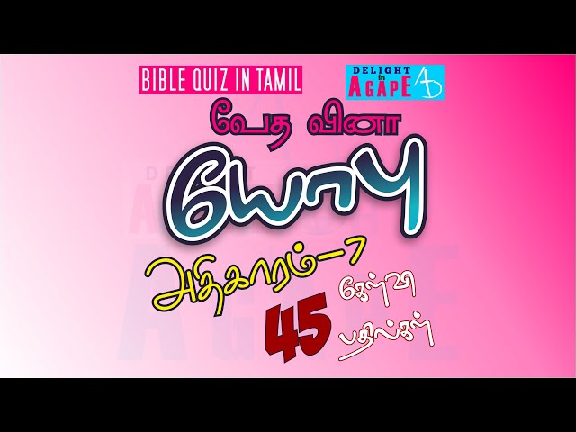 Job Bible questions and answers | Job Bible Quiz in Tamil | Chapter 7 | யோபு வேதவினா | அதிகாரம் 7