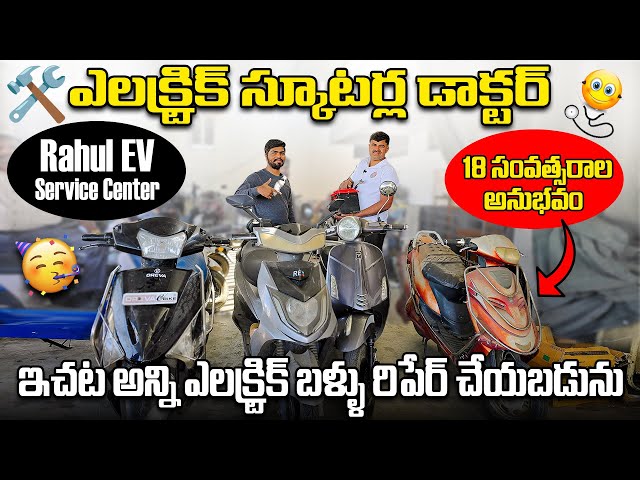 ఎలక్ట్రిక్ స్కూటర్ల డాక్టర్😲 | Rahul EV - Electric Scooters Service Center | EV Telugu