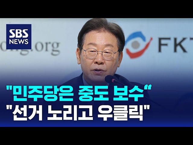 "민주당은 중도 보수"…"선거 노리고 우클릭" / SBS