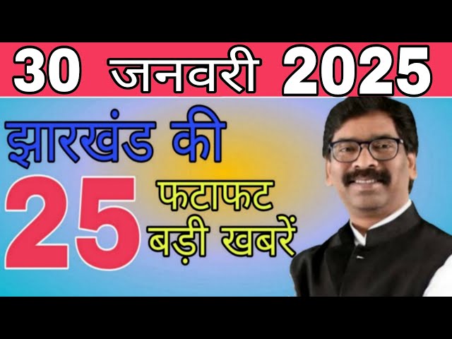 आज 30 जनवरी 2025 झारखंड की ताजा खबर ।। Today Jharkhand News, Jharkhand Breaking News