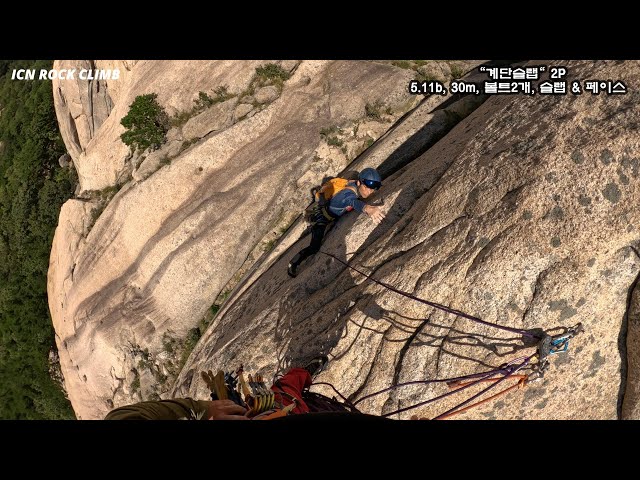 설악산 - 울산바위  "계단슬랩" 2P 5.11b Korea Rock Climbing Guide IRC 20241005