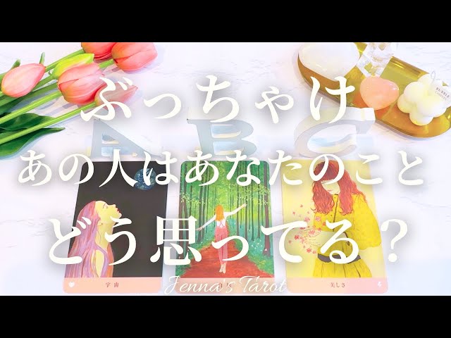 当たりすぎ注意🥺【恋愛❤️】ぶっちゃけあの人はあなたの事をどう思ってる？【タロット🔮オラクルカード】片思い・復縁・複雑恋愛・音信不通・曖昧な関係・疎遠・冷却期間・あの人の気持ち・本音・未来・恋の行方