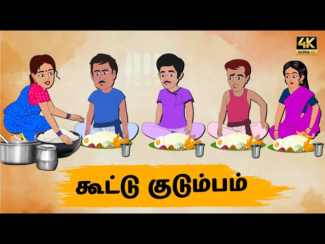 Tamil Stories - கூட்டு குடும்பம் Episode 37 | Tamil moral stories | Old Book Stories Tamil