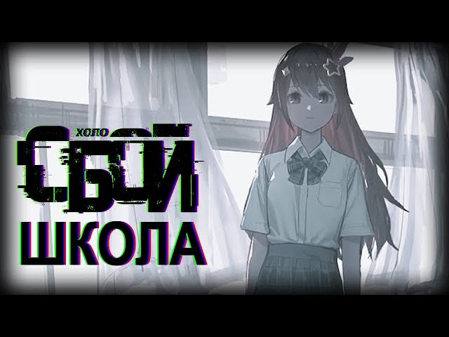 ХолоСБОЙ: Глава 1. Школа【Hololive RU sub】