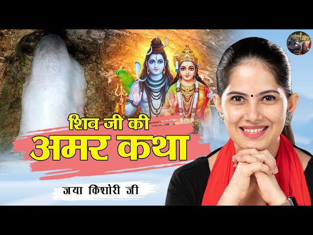 शिव जी की अमर कथा | JAYA KISHORI JI | SHIV NANDI #pravachan