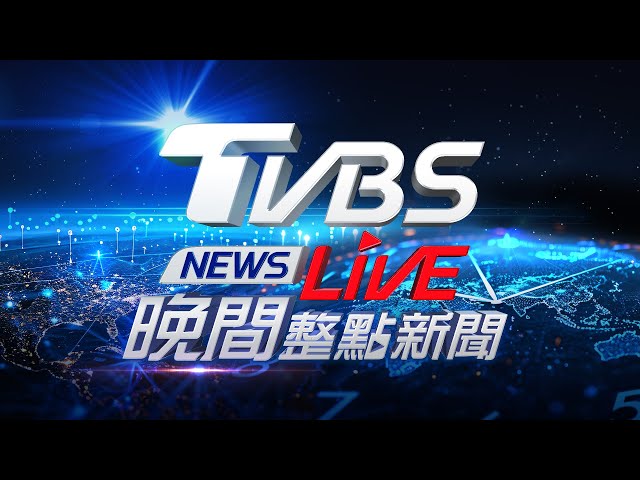 🔴02/12【LIVE】TVBS NEWS晚間整點新聞 重點直播 Taiwan News 20250212