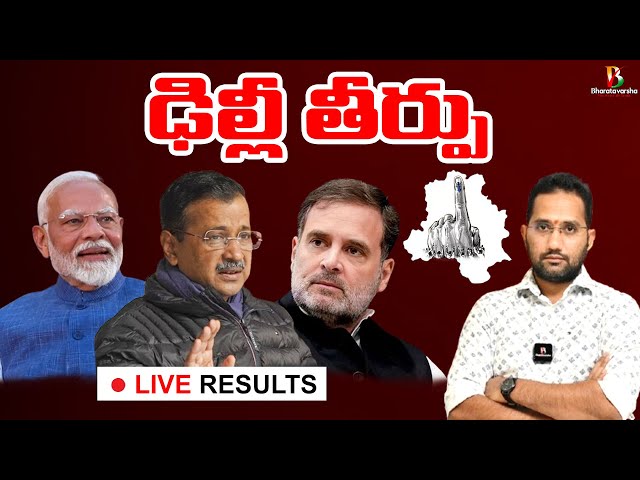 ఢిల్లీ తీర్పు | Election Results 2025 Live | Duvvada Siva Prasad