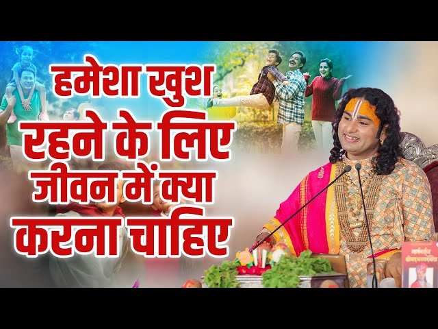 हमेशा खुश रहने के लिए जीवन में क्या करना चाहिए? Aniruddhacharya Ji