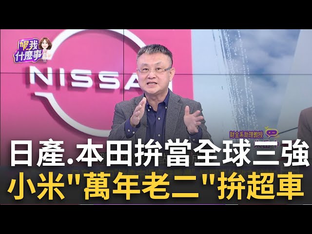 全球汽車版圖大洗牌?"本田&日產"談合併互相取暖? 就是下週!日本兩大汽車巨擘合併談判 拚全球第三?│陳斐娟 主持│20241222│關我什麼事 feat.朱岳中