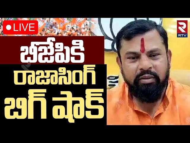 Raja Singh Big Shock To BJP🔴LIVE : బీజేపికి రాజాసింగ్‌ బిగ్‌ షాక్ | PM Modi | RTV