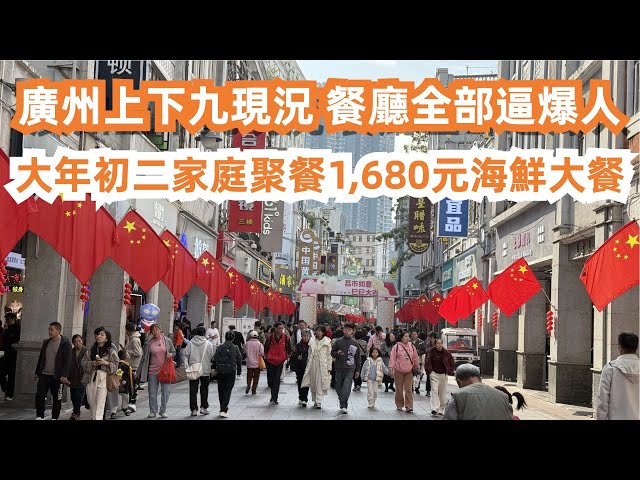 2025年中國新年！廣州上下九最新現況！餐廳全部逼爆人！全是遊客大塞車！大年初二家庭聚餐！十菜一湯！1,680元海鮮大餐！有什麼美食？美食旅遊探店！Canton Food Tour｜GuangZhou