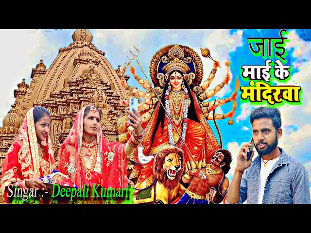 #video जाई माई के मंदिरवा🛕#bhakti|| #song||Jai Mai Ke Mandirwa|| Bhojpuri Devi Geet #Deepali_Kumari