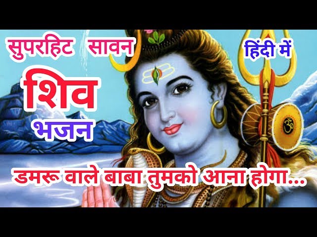 डमरू वाले बाबा तुमको आना होगा | बोल बम भजन | Damru Wale Baba Tumko Aana Hoga | #बेस्ट शिव भजन | सावन