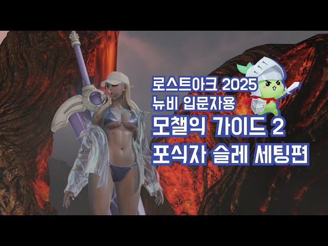 로스트아크 2025 뉴비 입문자용 모챌익 가이드 2 포식자 슬레 세팅편 / 더보기에 타임라인