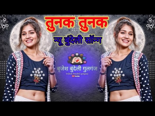 तुनक तुनक न्यू बुंदेली सॉन्ग!! Tunak Tunak dj brijesh GULGANJ new song bundeli #brijesh