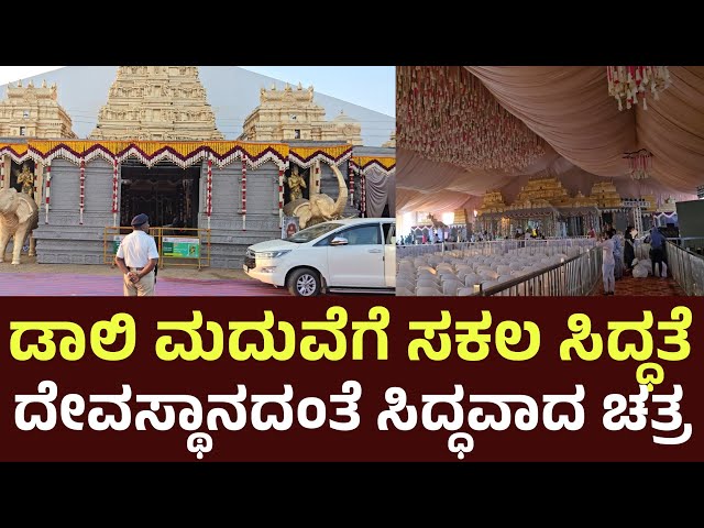 ಗುಡಿ ಗೋಪುರದಲ್ಲಿ ಮದುವೆಯಾಗುತ್ತಿರುವ ಡಾಲಿ ಧನಂಜಯ್ | Daali Marriage