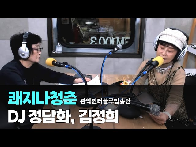 쾌지나 청춘 / 10월22일 / DJ 정담화 김정희 (관악인터블루방송단)