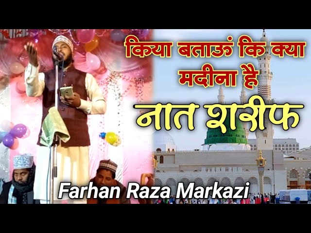 किया बताऊँ कि क्या मदीना है || Farhan Raza Markazi || Naat Kya Bataun ki kya Madina hai