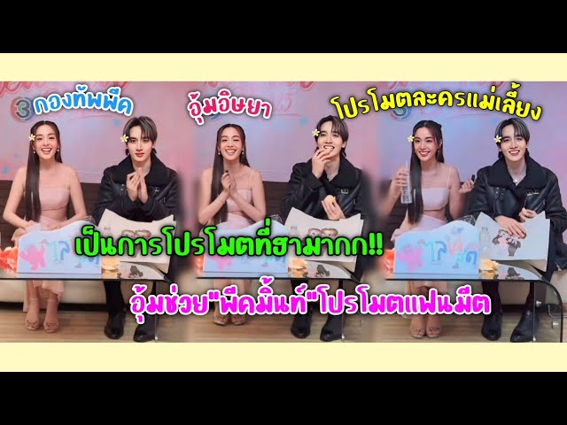 [AUTO SUB] "พีค,อุ้ม"โปรโมตละครแม่เลี้ยงสุดฮาขำตลอดไลฟ์,อุ้มช่วย"พีคมิ้นท์"โปรโมตงานแฟนมีตคู่!!