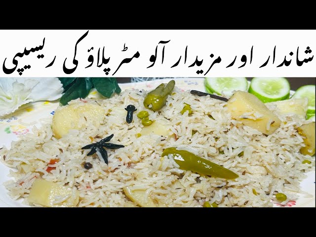 MATAR ALOO PULAO RECIPE | MIX VEGETABLES PULAO RECIPE | آلو مٹر پلاؤ بنانے کا طریقا | MATAR PULAO