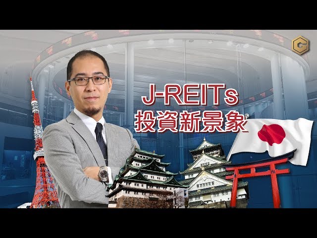 【投資智囊】J-REITs投資新景象