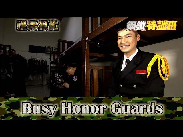 2016.02.12鋼鐵特訓班完整版　禮兵很忙│【R.O.C Armed Force】Busy Honor Guards Full HD