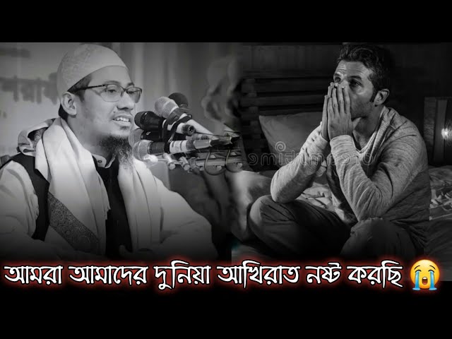 আমরা আমাদের দুনিয়া আখিরাত নষ্ট করছি 😭| আনিসুর রহমান আশরাফী | Anisur Rahman Ashraf