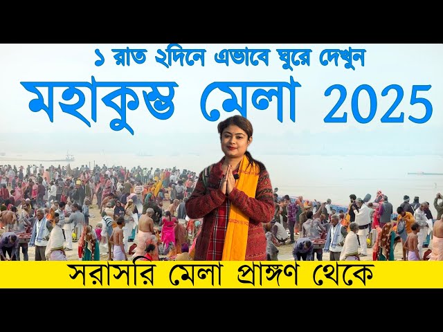 Kumbhmela 2025 Tour Plan | 2 দিনে এভাবে ঘুরে দেখুন কুম্ভমেলা