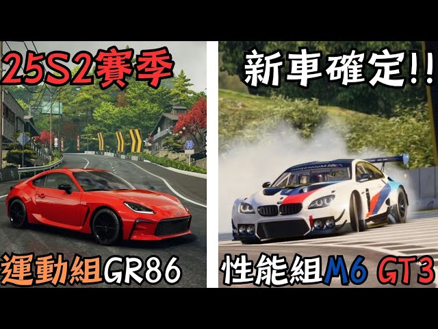 新賽季即將來臨!!台服新車確認!!GR86跟M6 GT3到底如何呢?? #巔峰極速