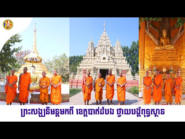 ព្រះសង្ឃ​និមន្ត​មកពី​ ខេត្តបាត់​ដំបង​ ថ្វាយបង្គំ​ពុទ្ធ​ស្ថានChan Sochun TV