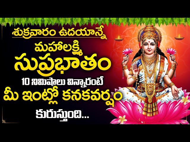 Mahalakshmi Suprabatham - Lakshmi Devi Songs - Devotional Songs Telugu - Telugu Bhakti Songs 2025