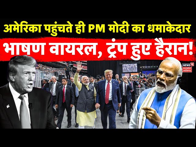 PM Modi America Visit News Live: अमेरिका पहुंचते ही PM मोदी का धमाकेदार भाषण वायरल, Trump हुए हैरान!