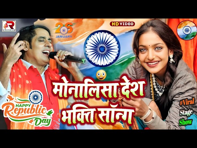 #Monalisha_Viral_Video|26 January Special Song|छैला बिहारी का सबसे ज्यादा बजने वाला देश भक्ति गीत