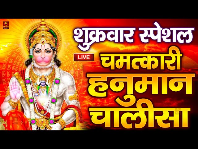 LIVE: श्री हनुमान चालीसा | Hanuman Chalisa | Jai Hanuman Gyan Gun Sagar |hanuman chalisa live bhajan