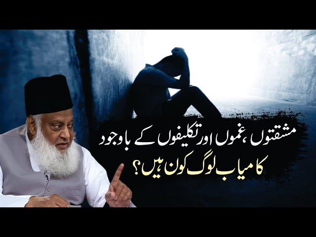 Kamyab Loog Kon Hain ? | Dr. Israr Ahmed R.A