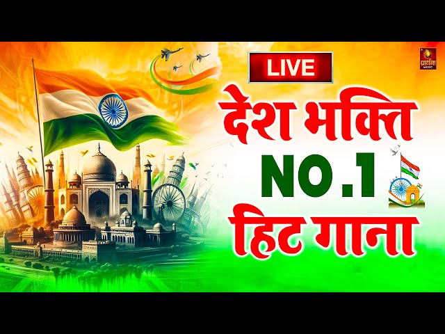 26 January 2025 | Rebublic Day Song | Special Desh Bhakti Song 2025 | देशभक्ति गीत | देश भक्ति गाना