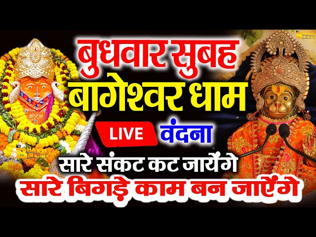 🔴आज बागेश्वर धाम बालाजी दर्शन, हर संकट टल जाएगा 10 मिनट के दर्शन भाग्य चमका देंगे Bageshwar