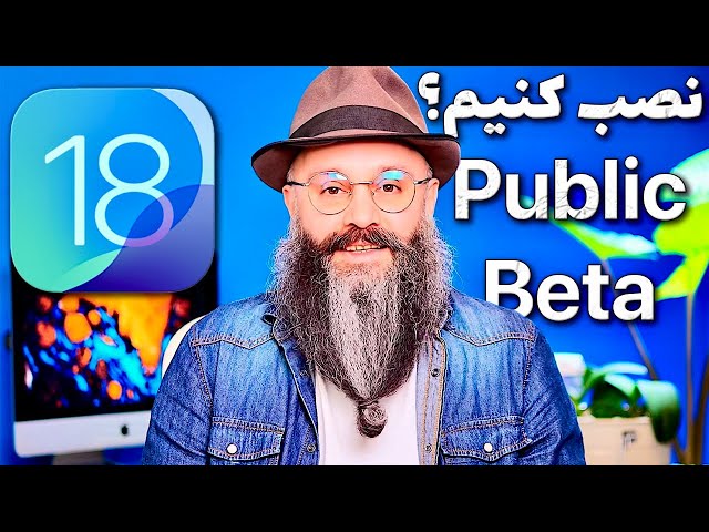 Should we install the public beta version of iOS18?