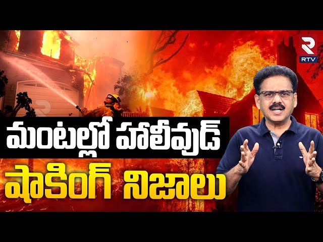 Los Angeles WildFire | మంటల్లో లాస్ ఏంజిల్స్ | Hollywood | Devastate  California | Fire Tornado |RTV