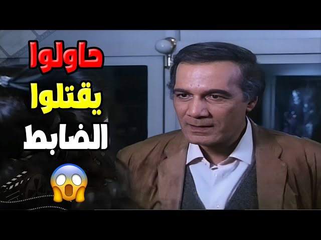 حاولوا يقتلوا الضابط  بأمر من نعمان البرنس 😨 | فيلم ثلاثة على مائدة الدم