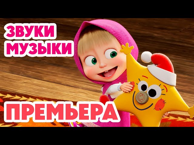 Маша и Медведь 💥НОВАЯ СЕРИЯ 2025💥 Звуки музыки 🎵⭐🎶 (серия 145) Masha and the Bear