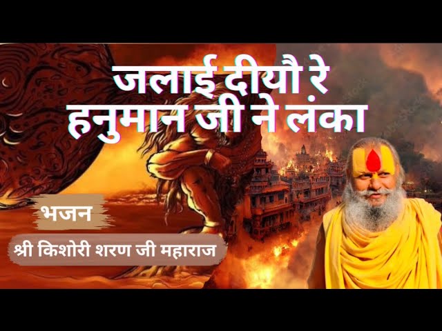 Jalai Diyo Re Hanuman Ji Ne Lanka || Shree Kishori Sharan Ji Maharaj ||