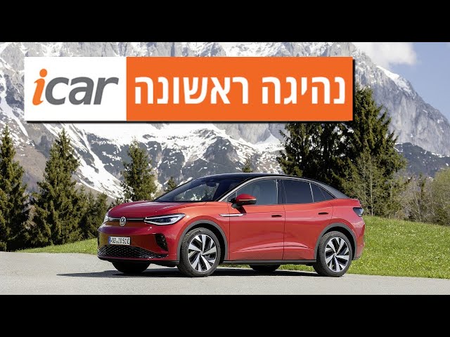 פולקסווגן ID.5 - נהיגה ראשונה (2022) - iCar