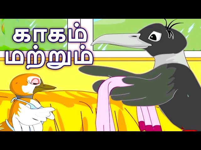 காகம் மற்றும் குருவி - Tamil Story For Children | Story In Tamil | Tamil Cartoon | Tamil Fairy Tales